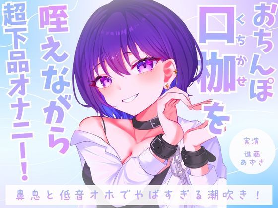 【実演】おちんぽ口枷を咥えながら超下品オナニー！密着感のある鼻息と低音オホがやばすぎる潮吹きアクメ【進藤あずさ】【あずさうんど】無料エロ漫画