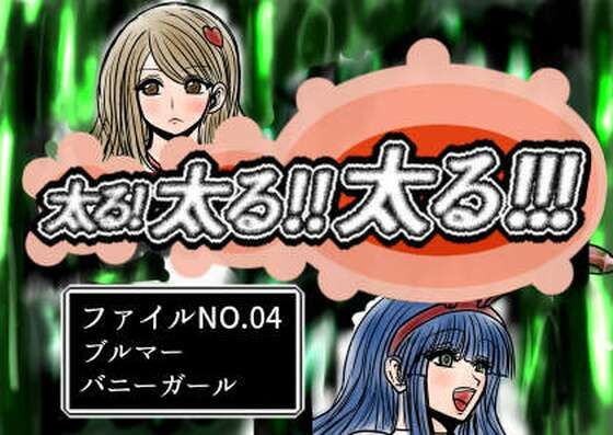 太る太る太るファイルNO.04【ふくらみんと】無料エロ漫画