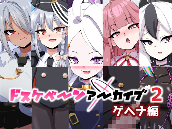 ドスケベーンアーカイブ2 ゲヘナ編【mega w】無料エロ漫画