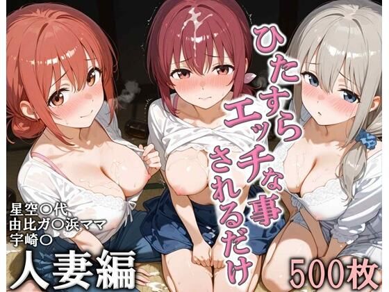 ひたすらエッチなことされるだけ 人妻編【こりあんだー】無料エロ漫画