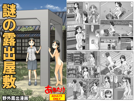 謎の露出屋敷【あわたけ】無料エロ漫画