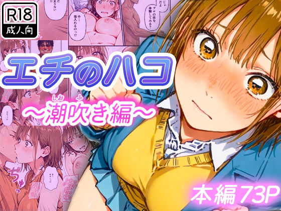 エチのハコ〜潮吹き編〜【寝取られ三四郎】無料エロ漫画