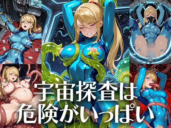 宇宙探査は危険がいっぱい【Atelier IZ】無料エロ漫画