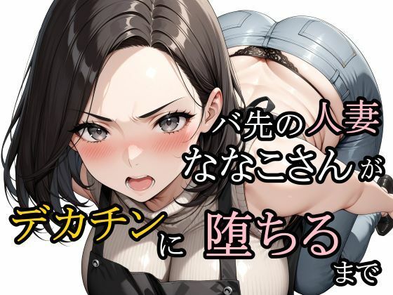 バ先の人妻ななこさんがデカチンに堕ちるまで【さんぱーく】無料エロ漫画
