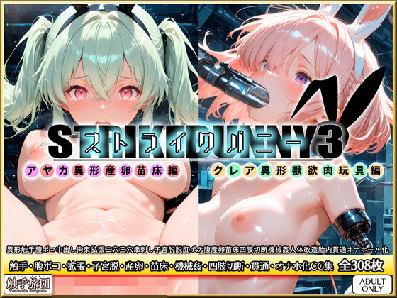 ストライクバニー3【触手旅団】無料エロ漫画