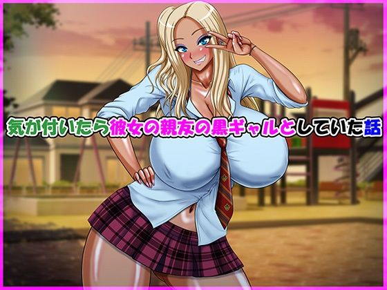 気が付いたら彼女の親友の黒ギャルとしていた話【Go！ Go！ Heaven！！】無料エロ漫画
