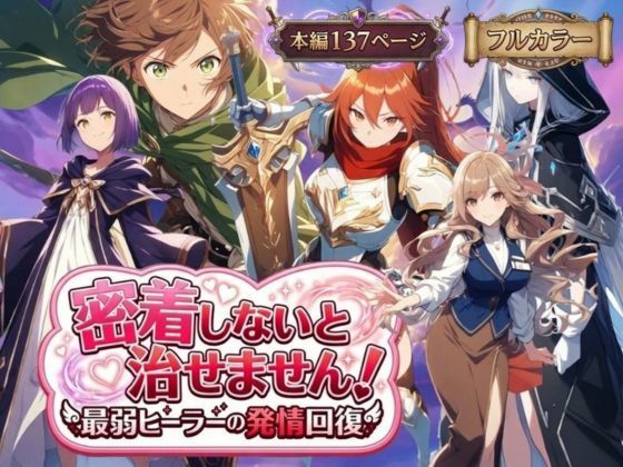 密着しないと治せません〜最弱ヒーラーの発情回復〜【らずべりー】無料エロ漫画