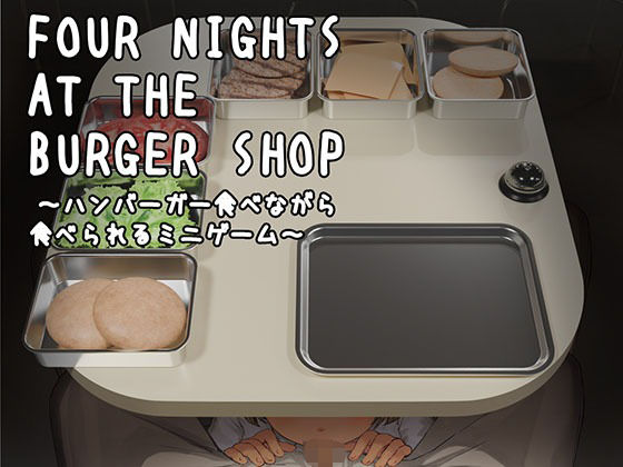Four Nights at the Burger Shop 〜ハンバーガー食べながら食べられるミニゲーム〜【幻夢劇場シャルロッテ】無料エロ漫画