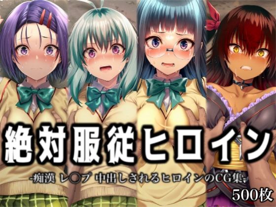 絶対服従ヒロイン -痴● レ◯プ 中出しされるヒロインのCG集-T◯LOVEる編 4名 No.2【イラスト18区】無料エロ漫画