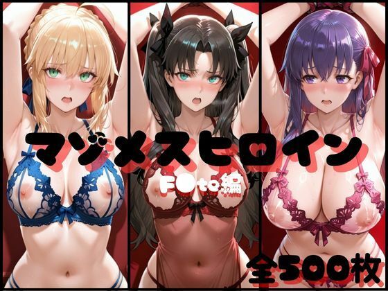 マゾメスヒロイン F●te編【らんくあっぷ】無料エロ漫画