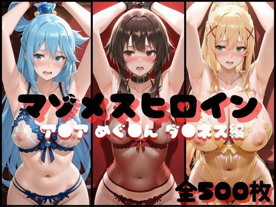 マゾメスヒロイン ア●ア めぐ●ん ダ●ネス編【らんくあっぷ】無料エロ漫画