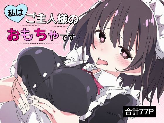 【乳首責め×脳イキ】私はご主人様のおもちゃです3【ちむちむぽん】無料エロ漫画