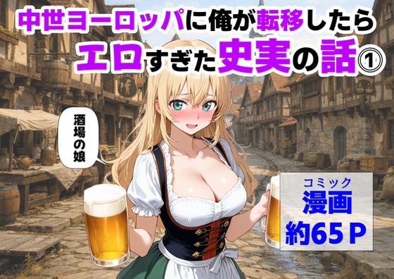 中世ヨーロッパに俺が転移したら、エロすぎた史実の話 その1【【ハマダ商店】】無料エロ漫画
