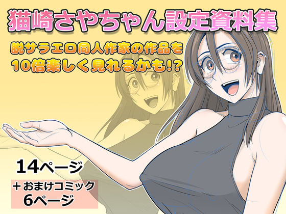 猫崎さやちゃん設定資料集【Falcon115】無料エロ漫画