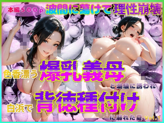 色香漂う爆乳義母と潮騒に誘われ白浜で背徳種付けに溺れた夏 Vol.1【官能本舗】無料エロ漫画