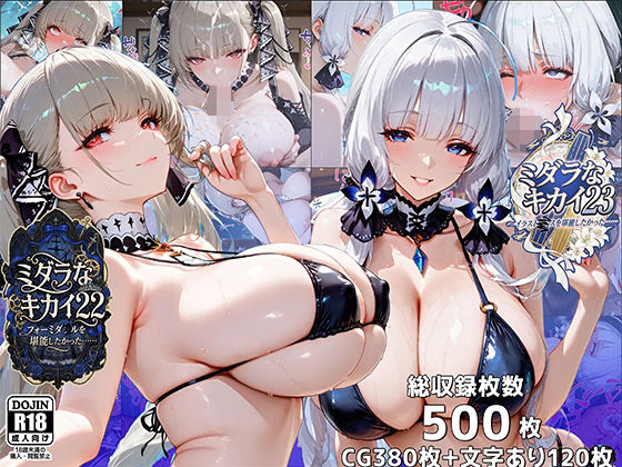 ミダラなキカイ22＆23 フォーミダブルとイラストリアスを堪能したかった……【むらた屋】無料エロ漫画