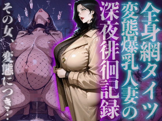 全身網タイツ変態爆乳人妻の深夜徘徊記録【ヒールの隙間】無料エロ漫画