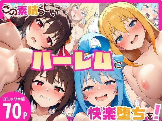 この素晴らしいハーレムに快楽堕ちを！【YH】無料エロ漫画
