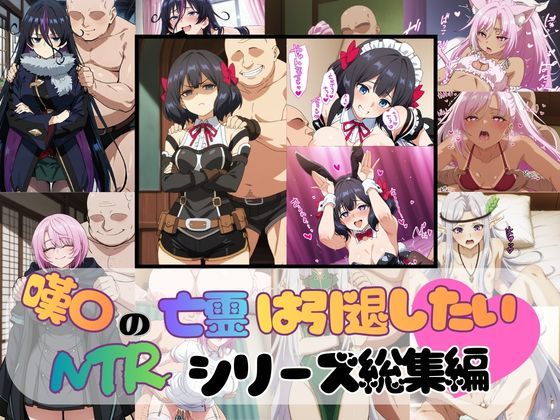 嘆〇の亡霊は引退したい NTR CG 総集編【びしょうじょ！×きもおじ！】無料エロ漫画