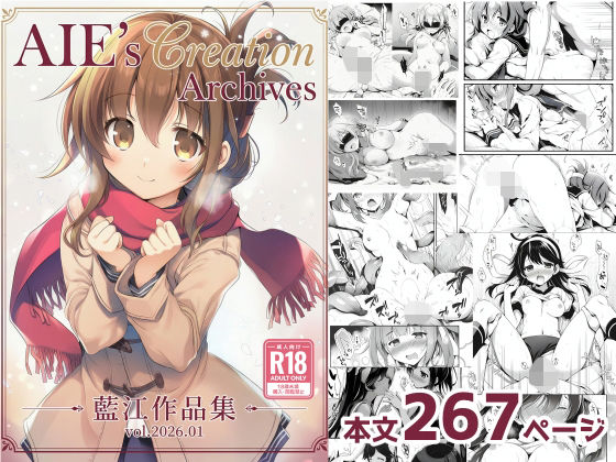AIE’s Creation Archives vol.2026.01【藍江のお部屋】無料エロ漫画
