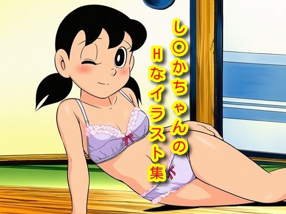 し〇かちゃんのHイラスト集【イラスト・CG集】同人レビュー