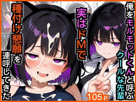 俺をモルモットくんと呼ぶクールな先輩 実はドMで種付け懇願を連呼してきた【エロ漫画専門店・南国ピンク】無料エロ漫画