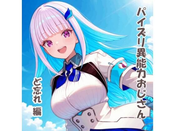 パイズリ異能力おじさん ど忘れ 編【karinon屋】無料エロ漫画