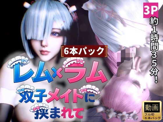 【3P・6本｜1時間半】双子メイド・レムとラムに挟まれて【Re:ゼロからはじまる性生活】【Anitoon】無料エロ漫画