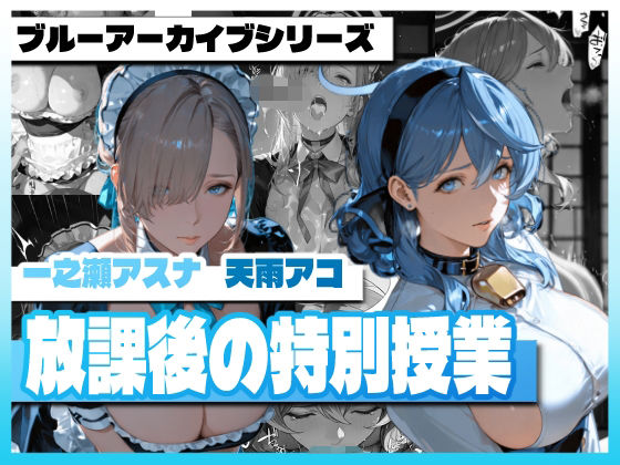 ブ〇ーアー〇イブの放課後の特別授業【TAP200_2025】無料エロ漫画