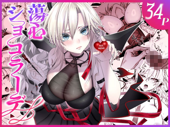 蕩心ショコラーデ【inamics】無料エロ漫画