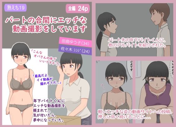 【熟えち19】パートの合間にエッチな動画撮影をしています【熟えちランド】無料エロ漫画
