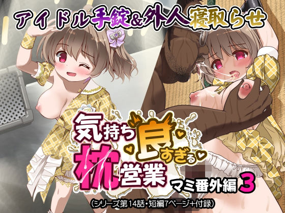 気持ち良すぎる枕営業第14話【妊婦】同人レビュー