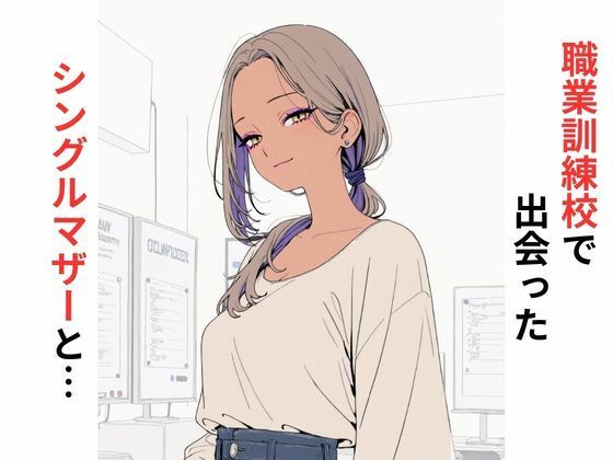 職業訓練校で出会ったシングルマザーと…【だれもが】無料エロ漫画