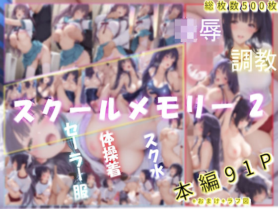 スクールメモリー2 凌●の果てから調教へ【あいこんたくと】無料エロ漫画