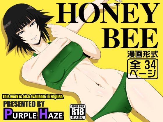 HONEY BEE【PURPLE HAZE】無料エロ漫画