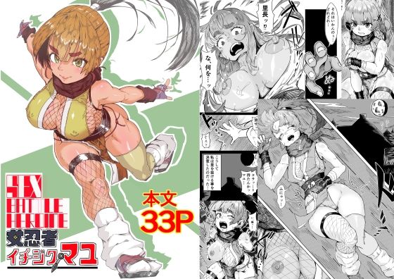 セックスバトルヒロイン 女忍者 イチジクマユ【エロダンゴ】無料エロ漫画