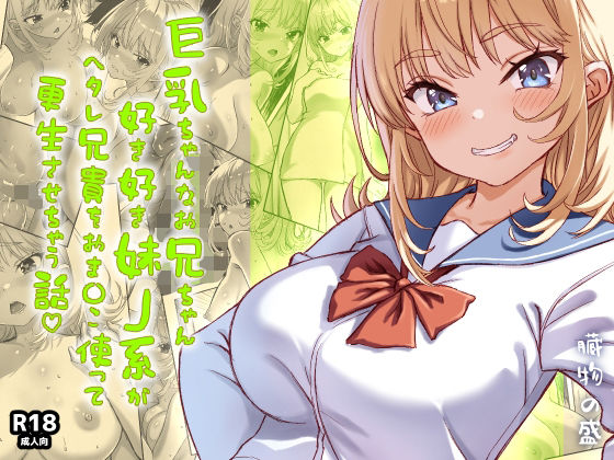 巨乳ちゃんなお兄ちゃん好き好き妹J系がヘタレ兄貴をおま〇こ使って更生させちゃう話。【臓物の盛】無料エロ漫画