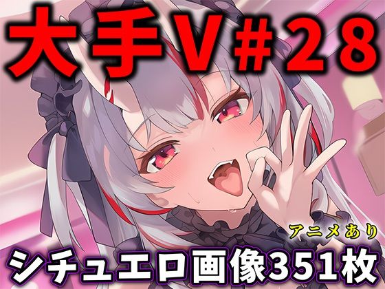 大人気Vtuberのエロ画像集 28【ありすみあのあとりえ】無料エロ漫画