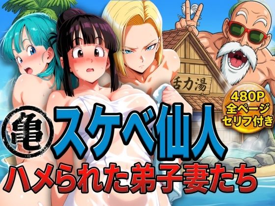 亀スケベ仙人にハメられた弟子妻たち【ぶるん】無料エロ漫画