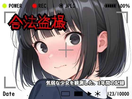 【羞恥体験告白】合法盗撮〜気弱な少女を観測した、1年間の記録〜【羞恥体験告白】無料エロ漫画