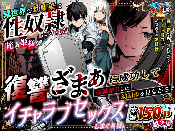 異世界で幼馴染に性奴●にされた俺と姫様が、復讐ざまぁに成功して奴●堕ちした幼馴染を見ながらイチャラブセックスしまくる話。【異世界チート工房】無料エロ漫画