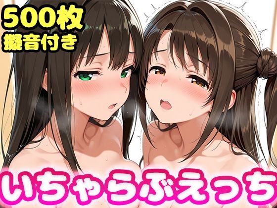 いちゃらぶえっち 島●卯月＆渋●凛編【かっふぃ】無料エロ漫画