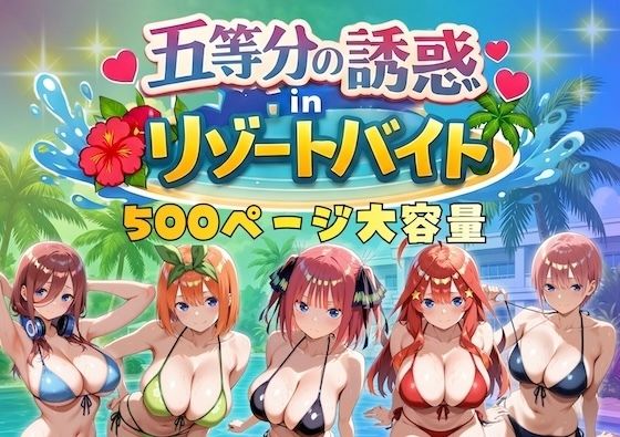 五等分の誘惑 in リゾートバイト【やまあらし】無料エロ漫画