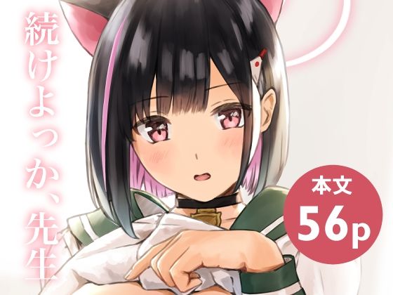 続けよっか、先生【METAMOR-WORKS】無料エロ漫画