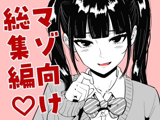 まのべるで2025年総集編【まのべるで】無料エロ漫画