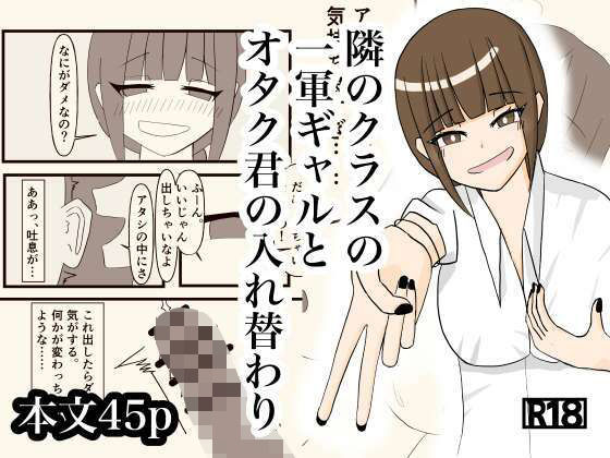 隣のクラスの一軍ギャルとオタク君の入れ替わり【さつきめい】無料エロ漫画