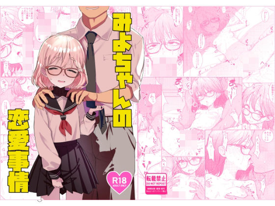 みよちゃんの恋愛事情【てんこもり亭】無料エロ漫画