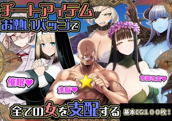 チートアイテムお願いバッジで全ての女を支配する【六楚洲】無料エロ漫画