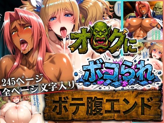 オークにボコられ【ボテ腹エンド】 KIRARA＆INGRID編【まんきん】無料エロ漫画