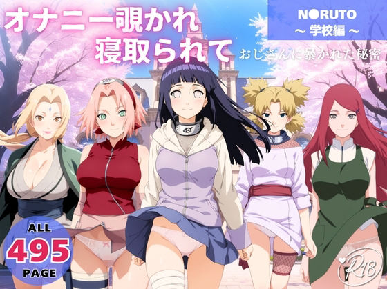 オナニー覗かれ、寝取られて N●RUTO 〜 学校編 〜 おじさんに暴かれた秘密【らーめんぜん】無料エロ漫画